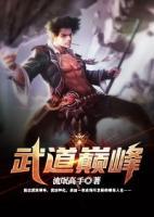 武道巔峰