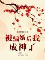 被騙婚后我成神了