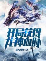 開(kāi)局獲得龍神血脈