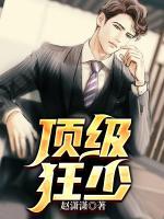 頂級狂少