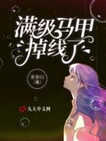 滿級(jí)馬甲掉線了