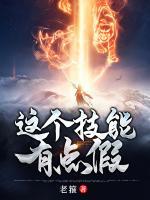 這個(gè)技能有點(diǎn)假