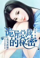 夜寵新妻：詭異總裁的秘密