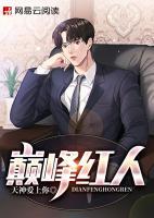巔峰紅人