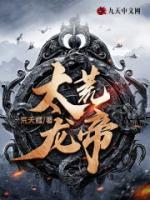 太荒龍帝