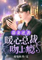 甜妻逆襲：暖心總裁吻上癮