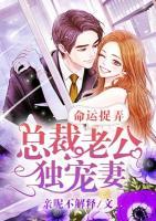 命運捉弄：總裁老公獨寵妻