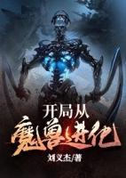 開局從魔獸進(jìn)化