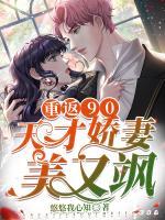 重返90：天才嬌妻美又颯