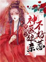 穿越之神醫(yī)娘親不好惹