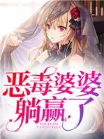 惡毒婆婆躺贏了