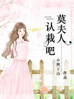 莫夫人，認(rèn)栽吧！