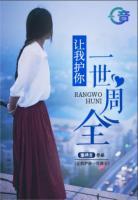 讓我護(hù)你一世周全