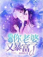 薄少，你老婆又暴富了
