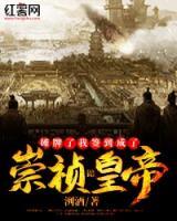 攤牌了我簽到成了崇禎皇帝