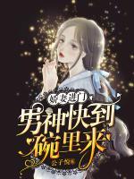 嬌妻進(jìn)門，男神快到碗里來