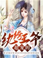 紈绔王爺超寵的
