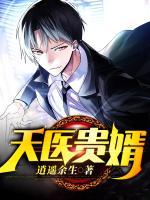 天醫(yī)貴婿