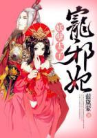 妖孽太子寵邪妃
