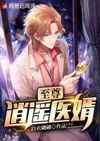 逍遙至尊醫(yī)婿