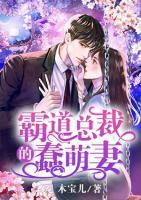 霸道總裁的蠢萌妻