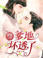 團(tuán)寵三寶爹地壞透了