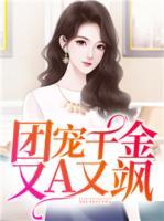 團(tuán)寵千金又A又颯