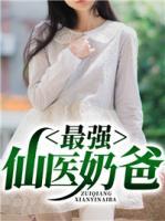 最強(qiáng)仙醫(yī)奶爸