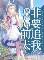 離婚后，前夫非要追我