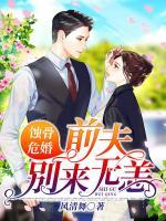 蝕骨?；椋呵胺騽e來(lái)無(wú)恙