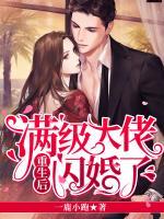 滿級大佬重生后閃婚了