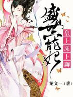 盛世寵妃：皇上，床上聊
