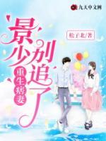 重生痞妻：景少，別追了