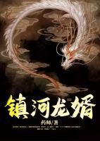 鎮(zhèn)河龍婿