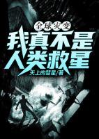 全球災變：我真不是人類救星