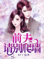 前夫，請(qǐng)別爬墻