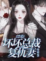 禁愛：壞壞總裁復(fù)仇妻