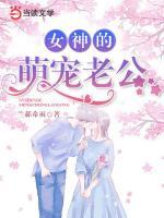 女神的萌寵老公