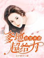 萌寶來(lái)襲：爹地超給力