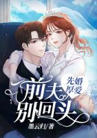 先婚厚愛，前夫別回頭
