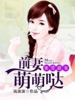蜜愛(ài)甜寵：前妻萌萌噠