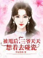被甩后，三爺天天想著去碰瓷