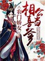 農(nóng)門嬌女：相公喜當(dāng)?shù)?>
                    <a href=