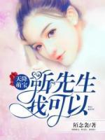 天降萌寶：靳先生，我可以！