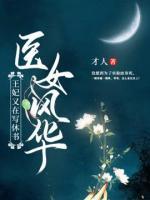 醫(yī)女風(fēng)華：王妃又在寫(xiě)休書(shū)