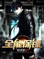 全能保鏢