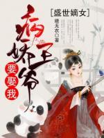 盛世嫡女：病嬌王爺要娶我