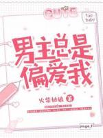 男主總是偏愛我