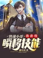 快遞小哥：我獲得瞬移技能