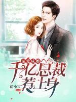 謀愛(ài)成婚，千億總裁惹上身